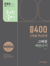 고혜원 혜원국어 실전 400제 단원별 핵심문제(2018)